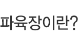 파육장이란?