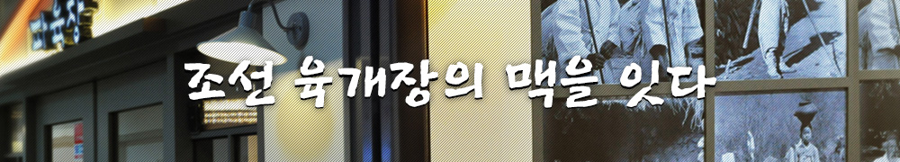 조선 육개장의 맥을 잇다