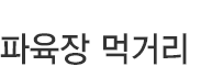 파육장 먹거리
