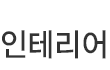 인테리어