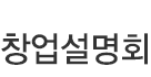 창업설명회