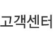 고객센터